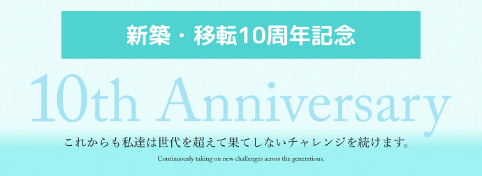 新築・移転10周年記念