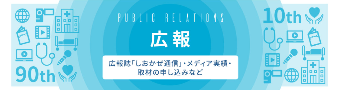 広報